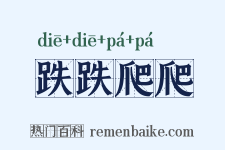 跌跌爬爬是什么意思的图片